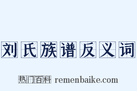 刘氏族谱反义词是什么意思的图片
